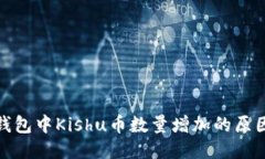 探索TP钱包中Kishu币数量增加的原因与机制
