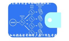 jiaotiTP钱包如何卖币：详细指南与常见问题解答