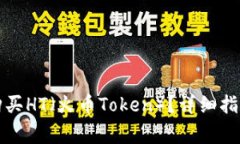 如何在TP钱包中购买HT（火币Token）？详细指南与