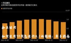 和关键词如何使用TP钱包进行0.1的转账: 新手指南